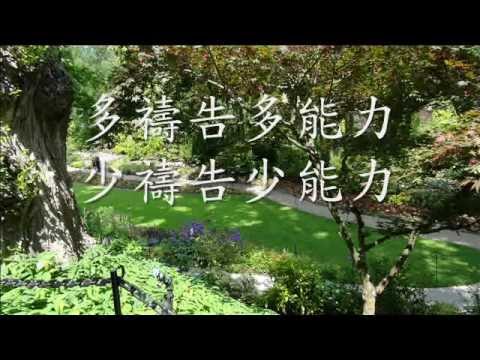 030a_常常禱告.wmv