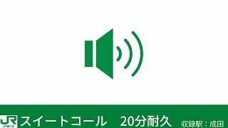 JR東日本　発車メロディー　スイートコール　20分耐久