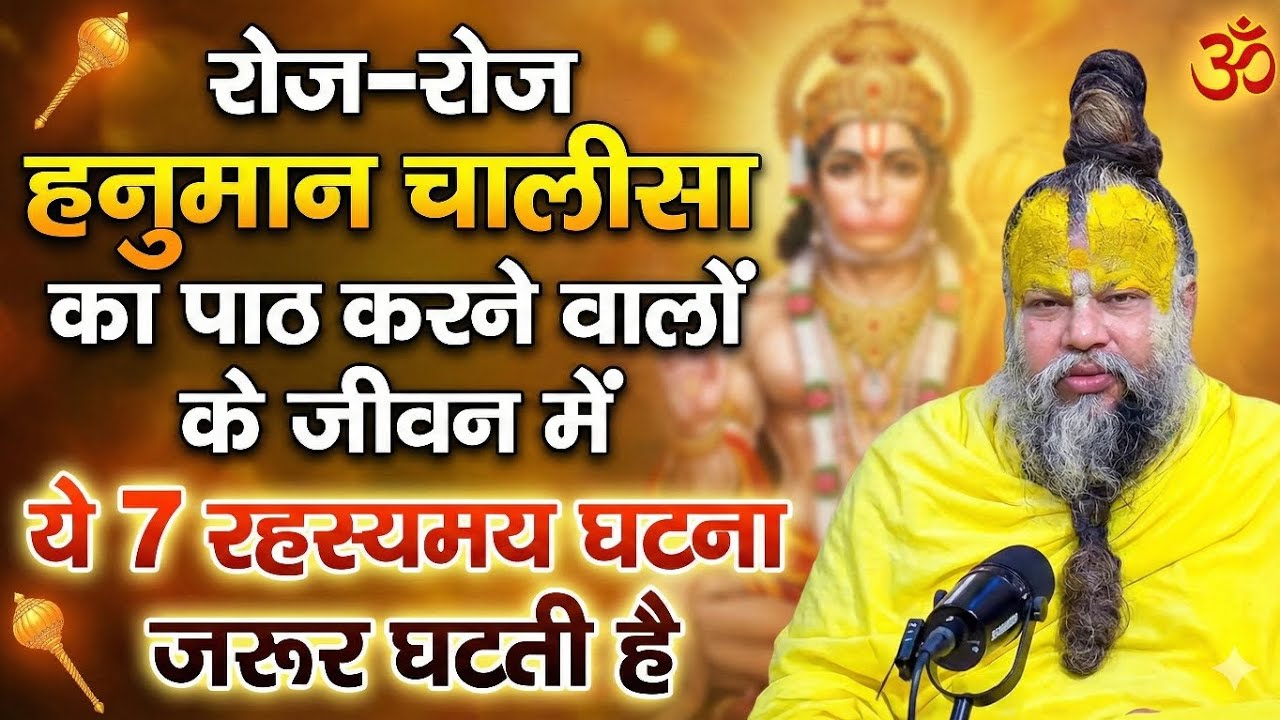 हनुमान चालीसा पढ़ने वालों को मिलते हैं.. ये 7 रहस्यमय संकेत l हनुमान चालीसा कैसे पढ़े l Premanand Ji