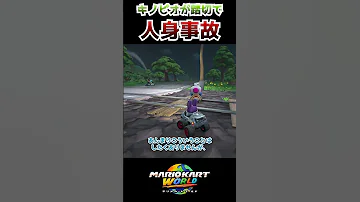 キノピオが踏切で人身事故 マリオカートワールド Mariokartworld 