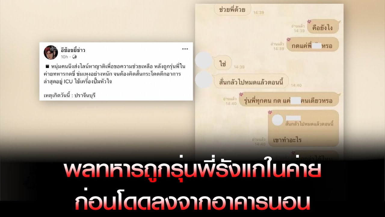 พลทหารถูกรุ่นพี่รังแกในค่าย ก่อนโดดลงจากอาคารนอน