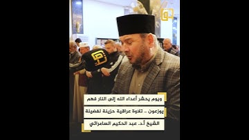ويوم يحشر أعداء الله إلى النار فهم يوزعون - تلاوة عراقية حزينة لفضيلة الشيخ أ.د. عبدالحكيم السامرائي