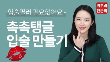 입술 각질 관리, 촉촉하고 예쁜 입술 만들기? l 피부과전문의 , 예뻐지는법 l