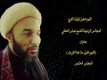 الشيخ عباس الحلفي المجالس الزينبية اللهم تقبل منا هذا القربان 5