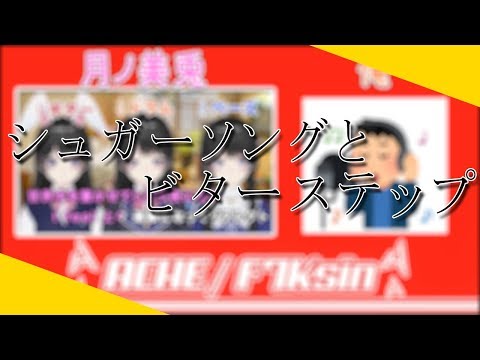 【ネタ】シュガーソングとビターステップ歌ってみたww【月ノ美兎】【愛希】