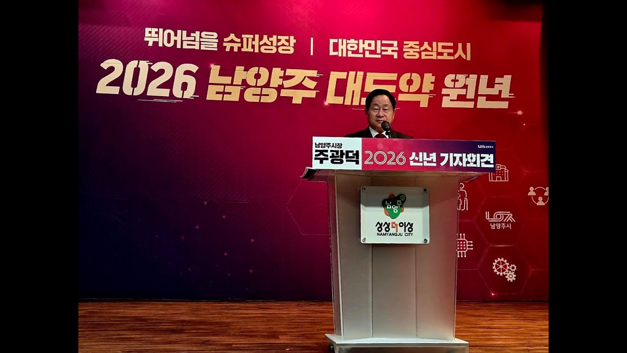 [로컬경기] 주광덕 남양주시장, 2026 신년기자회견