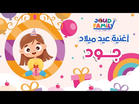 1 أغنية عيد ميلاد حلوة لكل الأسماء بإسم جود