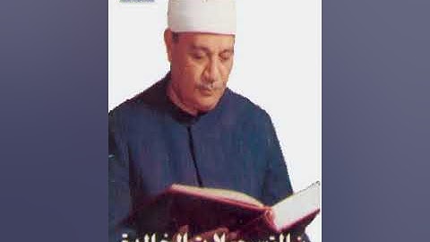 تلاوة نادرة من سورة ابراهيم - ابو العينين شعيشع