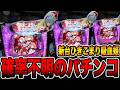 新台【ひきこまり吸血姫の悶々】確率不明で信じられない激甘パチンコの真実・・・[パチンコ・パチスロ]