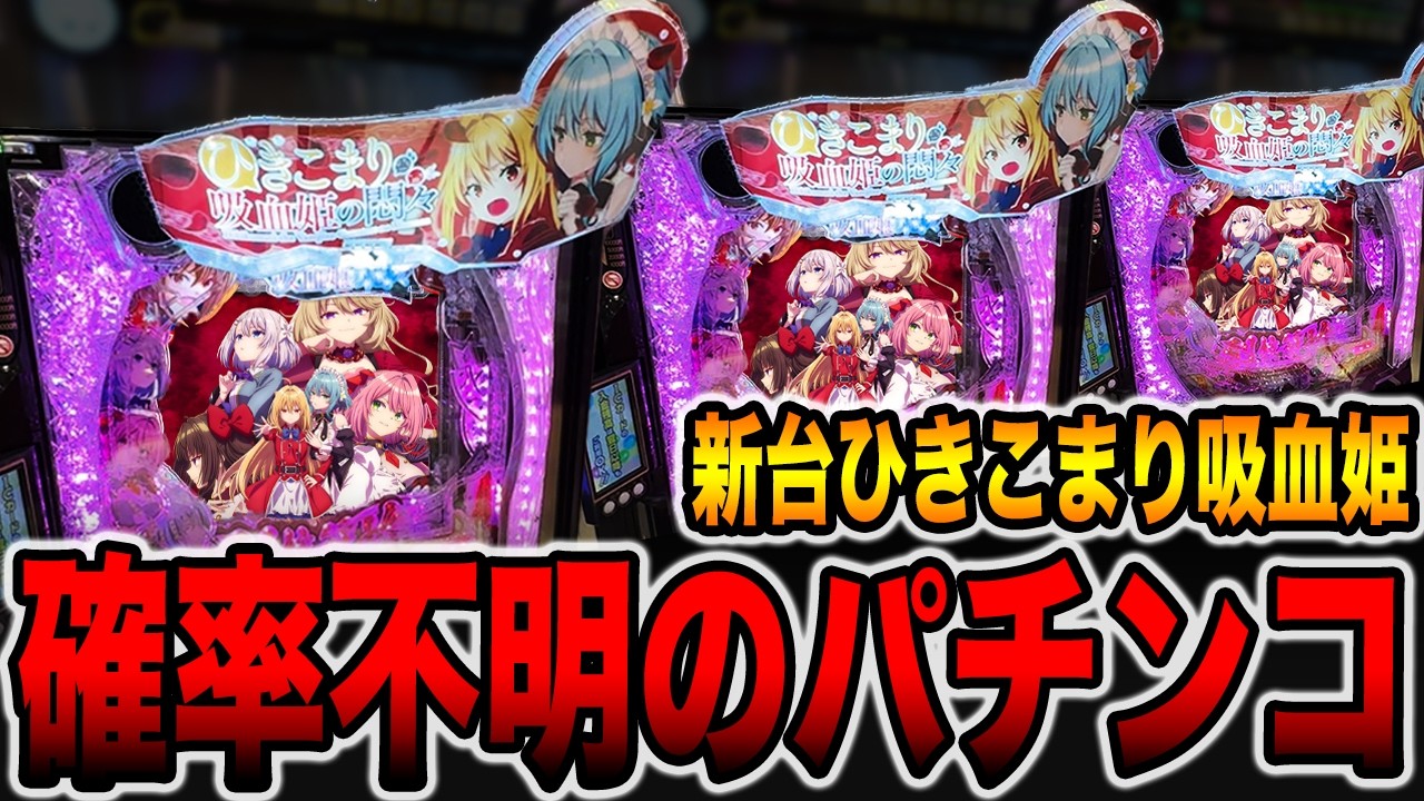 新台【ひきこまり吸血姫の悶々】確率不明で信じられない激甘パチンコの真実・・・[パチンコ・パチスロ]