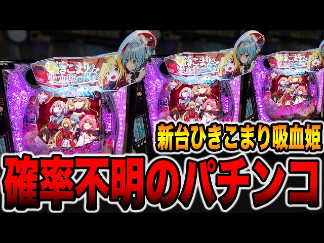 新台【ひきこまり吸血姫の悶々】確率不明で信じられない激甘パチンコの