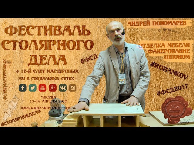 Отделка мебели, фанерование - Андрей Пономарев на ФСД2017 class=