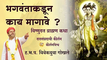 भगवंताकडून काय मागावे ? । ह.भ.प. विवेकबुवा गोखले । KirtanVishwa | Marathi Kirtan | Gurudev Datta