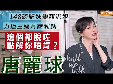 #唐麗球 鍾意吳毅將顧家冇失聯 女兒害羞唔入娛樂圈 | 148磅肥妹仔變靚港姐 唱K險被江湖大佬拉走 | 低潮期狂推三級片寧到山卡啦登台搵錢交租