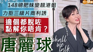 #唐麗球 三級片商敲門游說 寧到山卡啦登台搵錢交租 | 鍾意吳毅將顧家冇失聯  女兒害羞唔入娛樂圈 | 148磅肥妹仔變靚港姐  唱K險被江湖大佬拉走