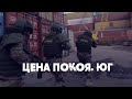 Документальный фильм «Цена покоя. Юг»