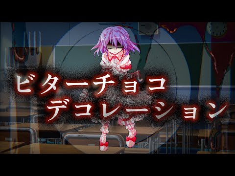【東方pv】ビターチョコデコレーション