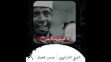 القارئ التنزاني عيدى شعبان وتلاوة رائعه من سورة البلد☝️🙂
