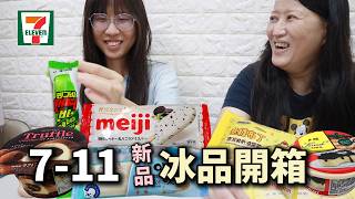 7-11 (新品) 冰品介紹 - 看看我們推薦那些熱賣的冰品 [蕾蕾TV] [Lei Lei TV]