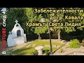 Храм "Света Лидия" - място, което трябва да посетите
