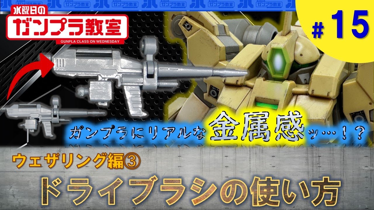 ガンプラ超簡単テクニック】ウェザリング入門➂～ドライブラシ～水曜日