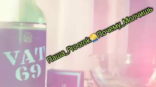 Паша_Proorok📀Почему_Молчишь