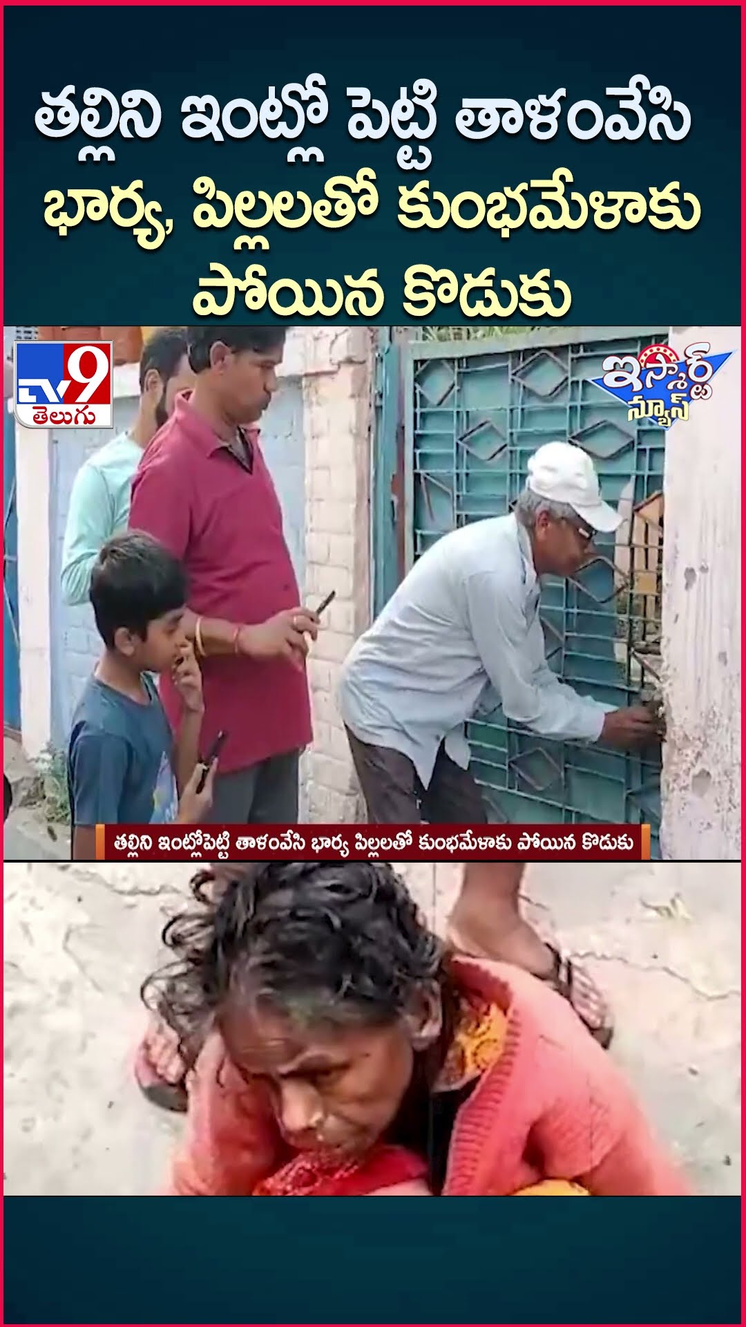 iSmart News : తల్లిని ఇంట్లోపెట్టి తాళంవేసి భార్య పిల్లలతో కుంభమేళాకు పోయిన కొడుకు -TV9