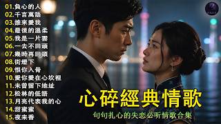 👉 聽到心碎的這些歌曲💔｜負心的人   千言萬語   誰來愛我   最後的溫柔｜越聽越痛的經典情歌｜臉書歌友欽點(點歌)必聽