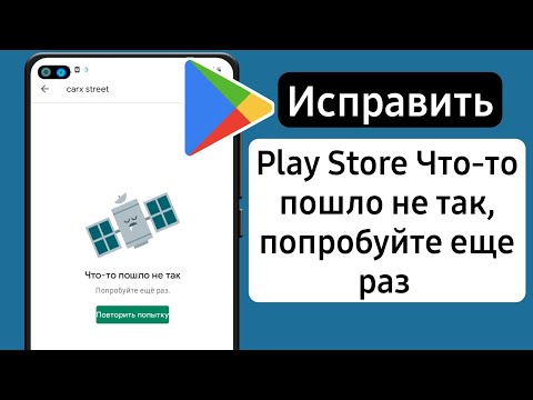 Плей Маркет что-то пошло не так Ошибка |Исправить Play Store Что-то пошло не так, попробуйте еще раз