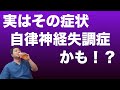 実は誰でも起こるその症状、自律神経失調症かもしれません。