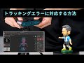 トラッキングエラーに対応する方法【Revopoint 3Dスキャナー】