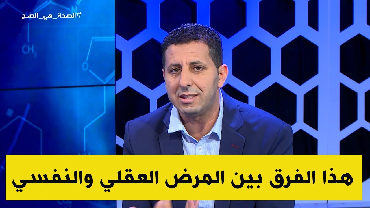 مختص نفسي يوضح للجزائريين ...هذا هو الاختلاف بين الأمراض العقلية والأمراض النفسية...