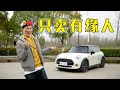 迷你MINI，有缘人之车【百车全说】