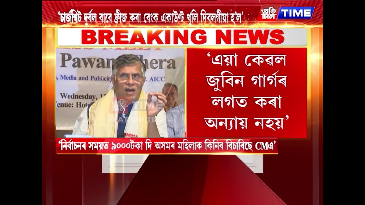 হোটেল লিলিত AICCৰ সাধাৰণ সম্পাদক পৱন খেড়াৰ সংবাদমেল