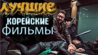 Лучшие корейские фильмы #4