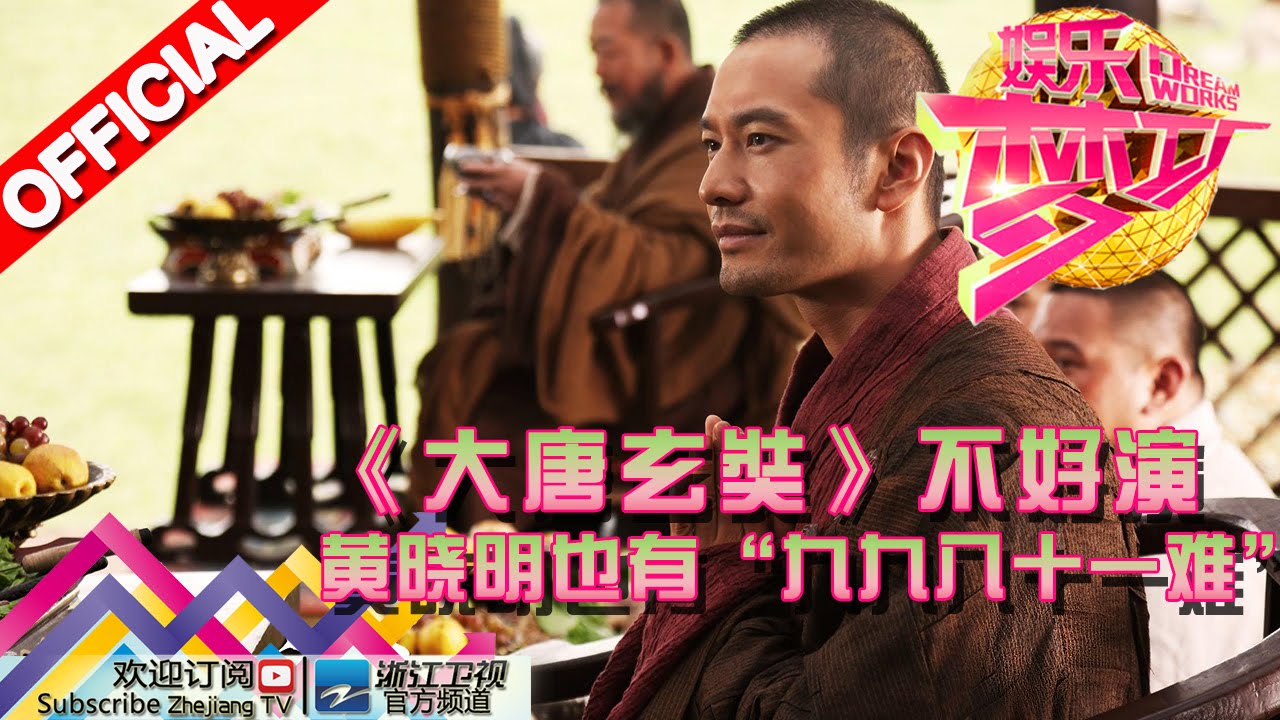 娱乐梦工厂dream Works 期 大唐玄奘 不好演黄晓明也有 九九八十一难 浙江卫视官方超清1080p Youtube