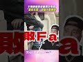 王陽明揭穿假面朋友真相　「看你失敗」這種人最開心｜TVBS娛樂頭條 #shorts