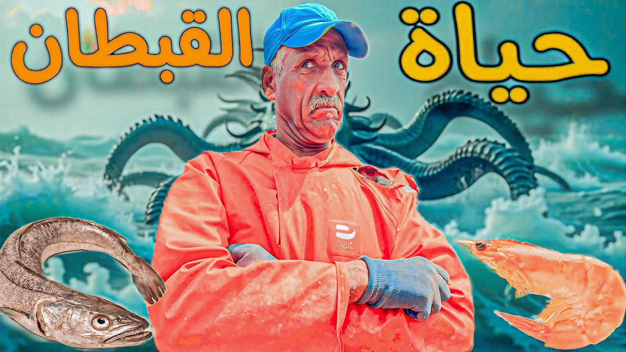 حيات القبطان ملقب ريس سعيد 😱داخل اعماق بحار 🌊😍