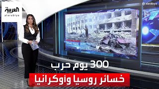 العربية 360 | خسائر روسيا وأوكرانيا بعد 300 يوم من الحرب