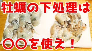 牡蠣 下処理（ 下ごしらえ ）☆京都の老舗料亭で行っていた方法！