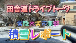 ドライブトーク積雪情報常陸大宮20230128１０年に一度の大寒波ｗｗ　Japanese country side drive&history