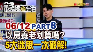 《以房養老划算嗎? 5大迷思一次破解!》【錢線百分百】20260612-8│非凡財經新聞│