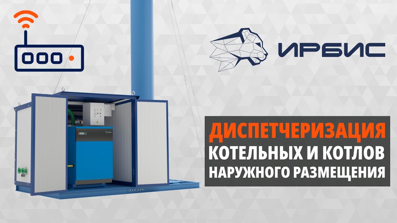 🖥️ Диспетчеризация котельных и котлов наружного размещения - YouTube