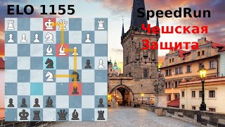 Скоростной Забег| Защита Пирца| Чешская Защита за чёрных Лучший дебют от обороны