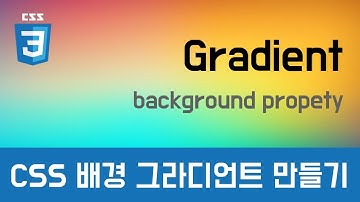 [CSS 기초이론] - CSS 배경 그라디언트 만들기(linear-gradient, radial-gradient)