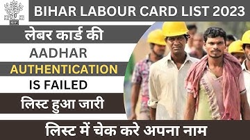 Bihar Labour Card Aadhar Authentication Failed List | Labour Card Aadhar Authentication List 2022
