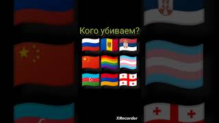 КОГО УБИВАЕМ? (НОВЫЙ РАУНД)            НЕ ПОЛИТИКА!!!