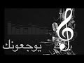 زهور سالم 2018 يوجعونك 