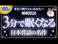 【すぐ眠くなる睡眠朗読】日本昔話の名作選
