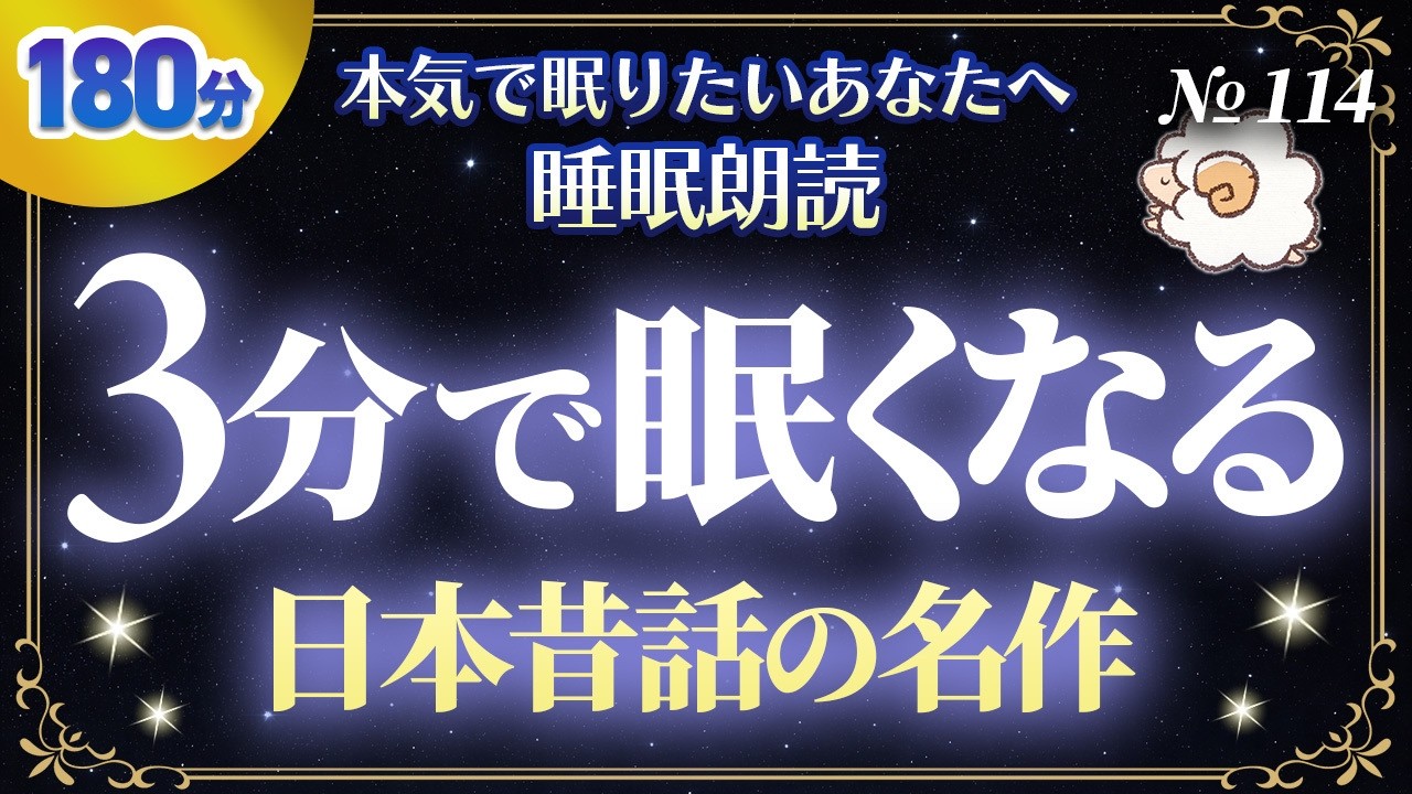 【すぐ眠くなる睡眠朗読】日本昔話の名作選